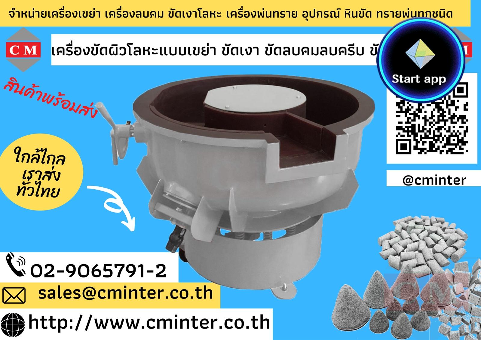 เครื่องขัดผิวโลหะแบบเขย่า (มีสะพานแยกชิ้นงาน) (Vibratory finishing machine with Separator) / http://www.cminter.co.th  